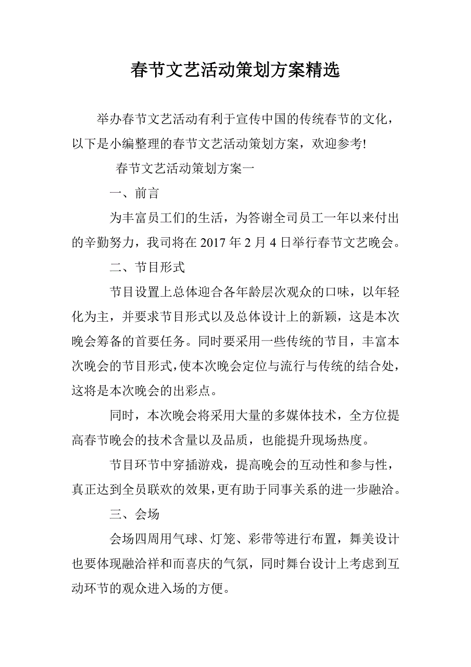 春节文艺活动策划方案精选 _第1页
