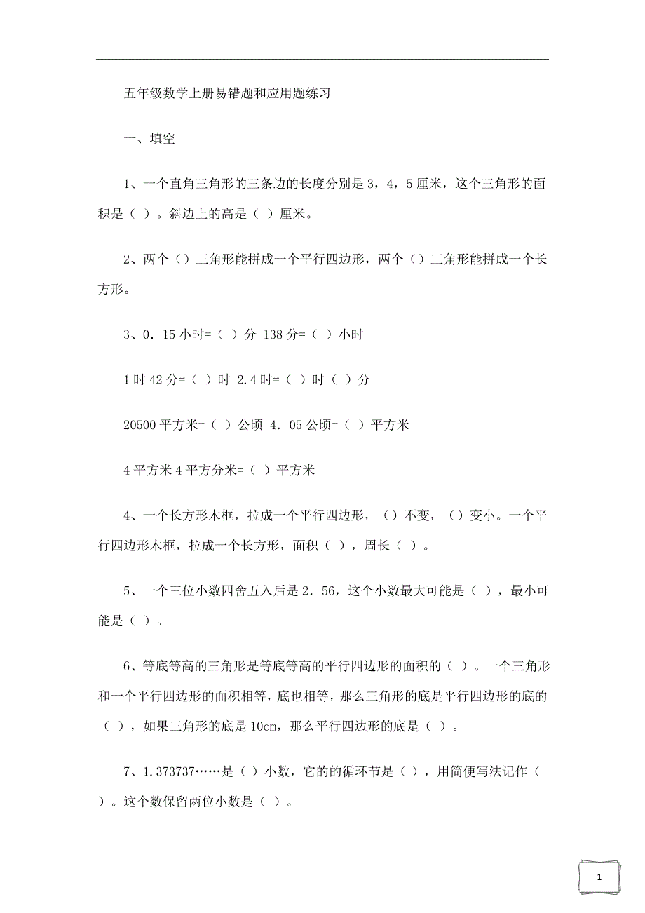 人教版小学五年级数学上册易错题和应用题练习 (1)_第1页