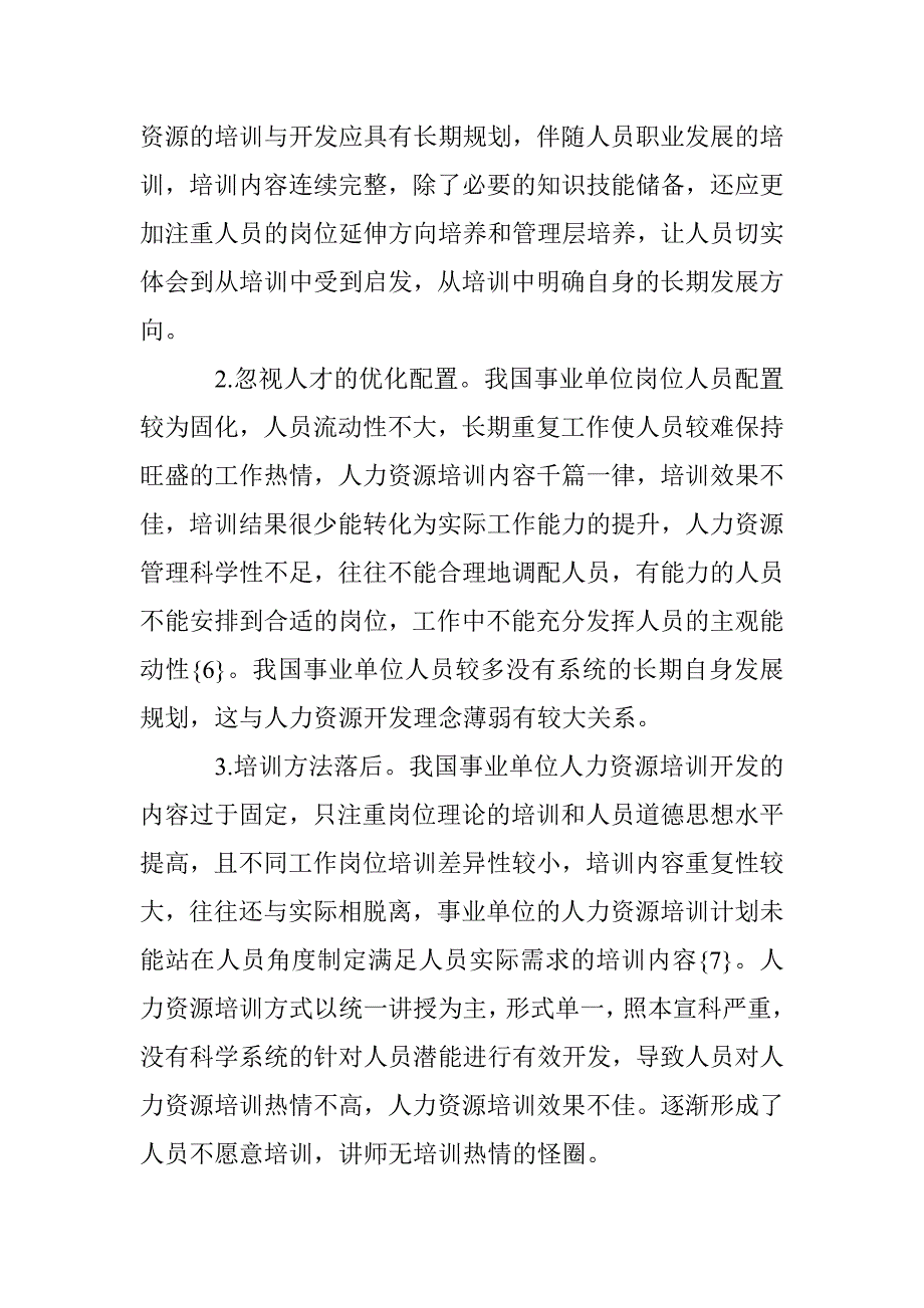 浅谈事业单位人力资源的培训开发 _第3页