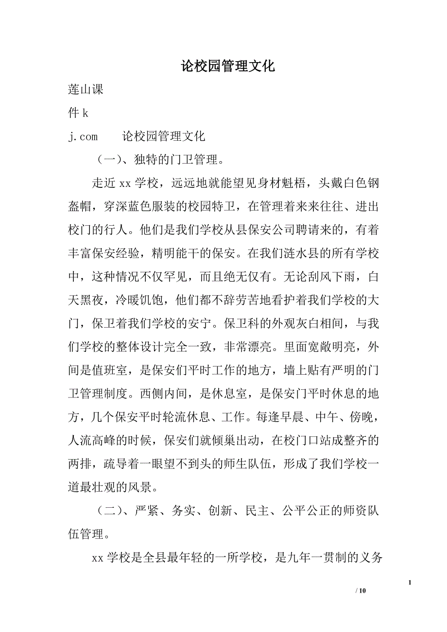 论校园管理文化_第1页