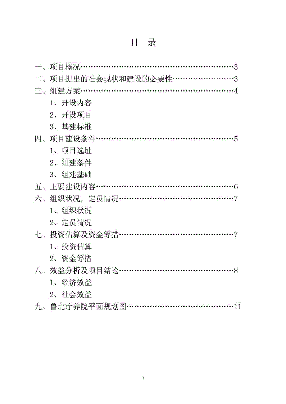 疗养院开发建设项目投资立项可行性申请报告_第1页