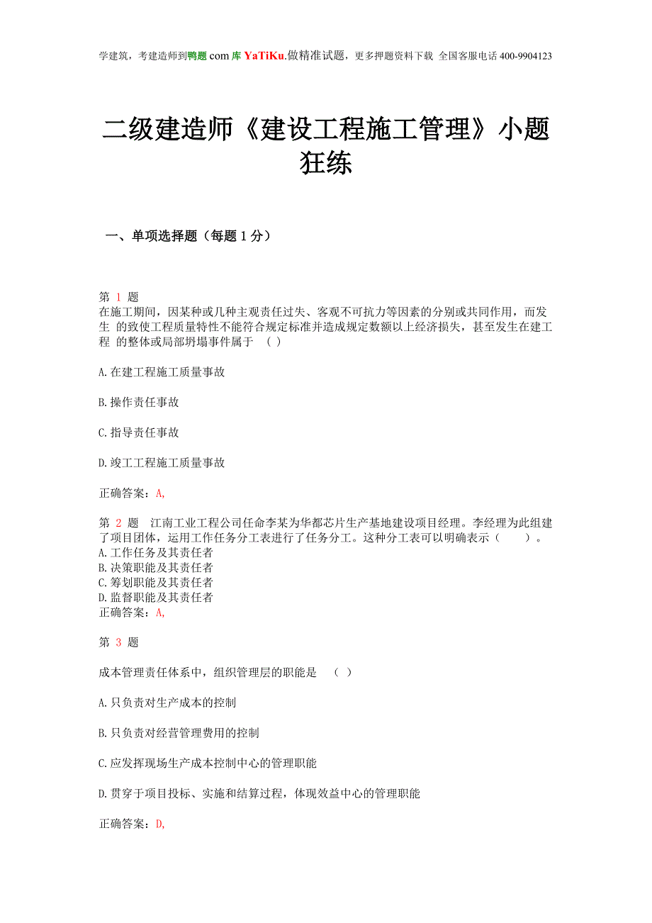 二级建造师《建设工程施工管理》小题狂练_第1页