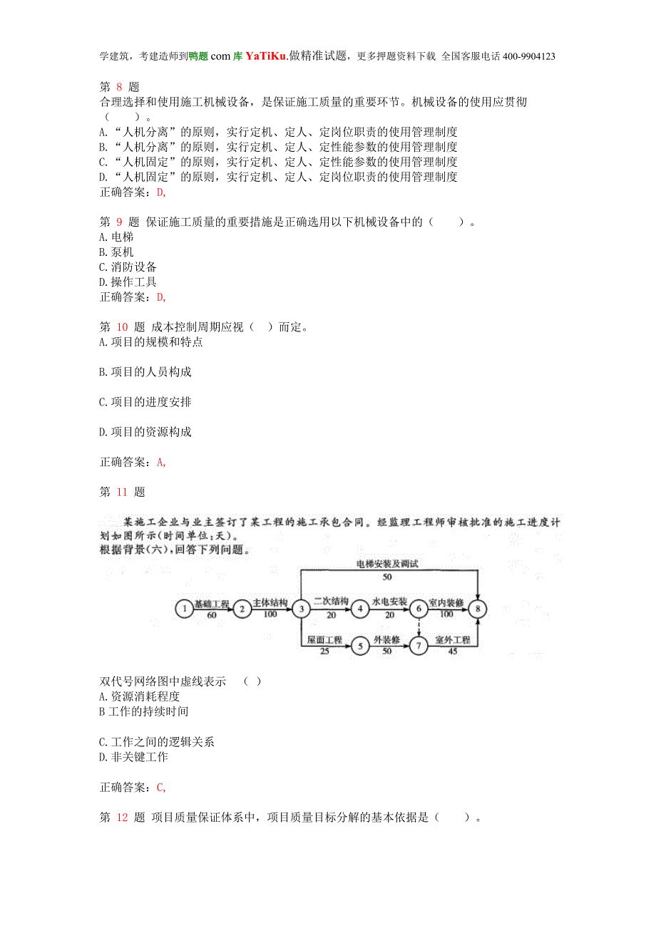 二级建造师《建设工程施工管理》小题狂练_第3页