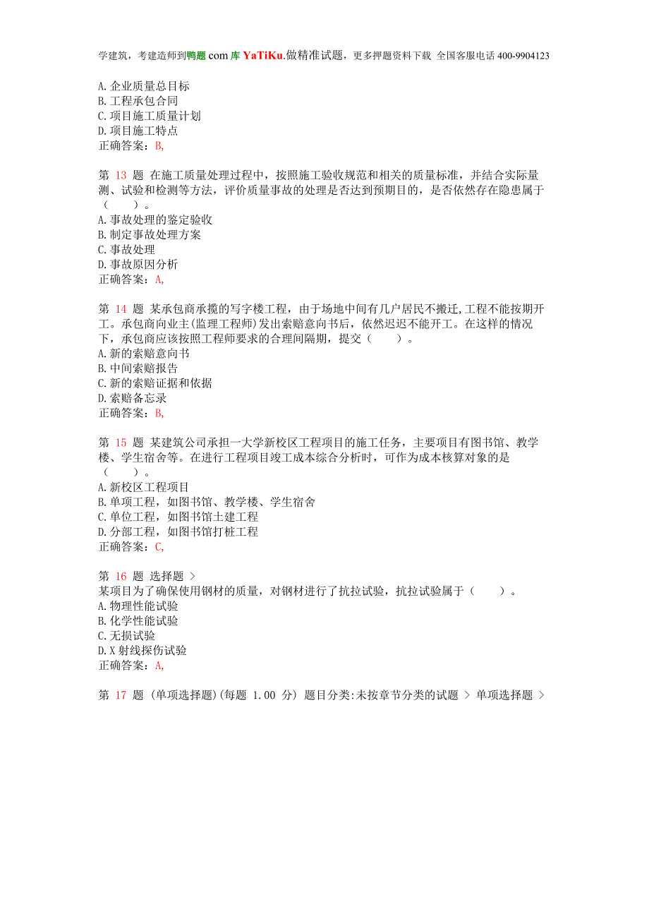 二级建造师《建设工程施工管理》小题狂练_第4页