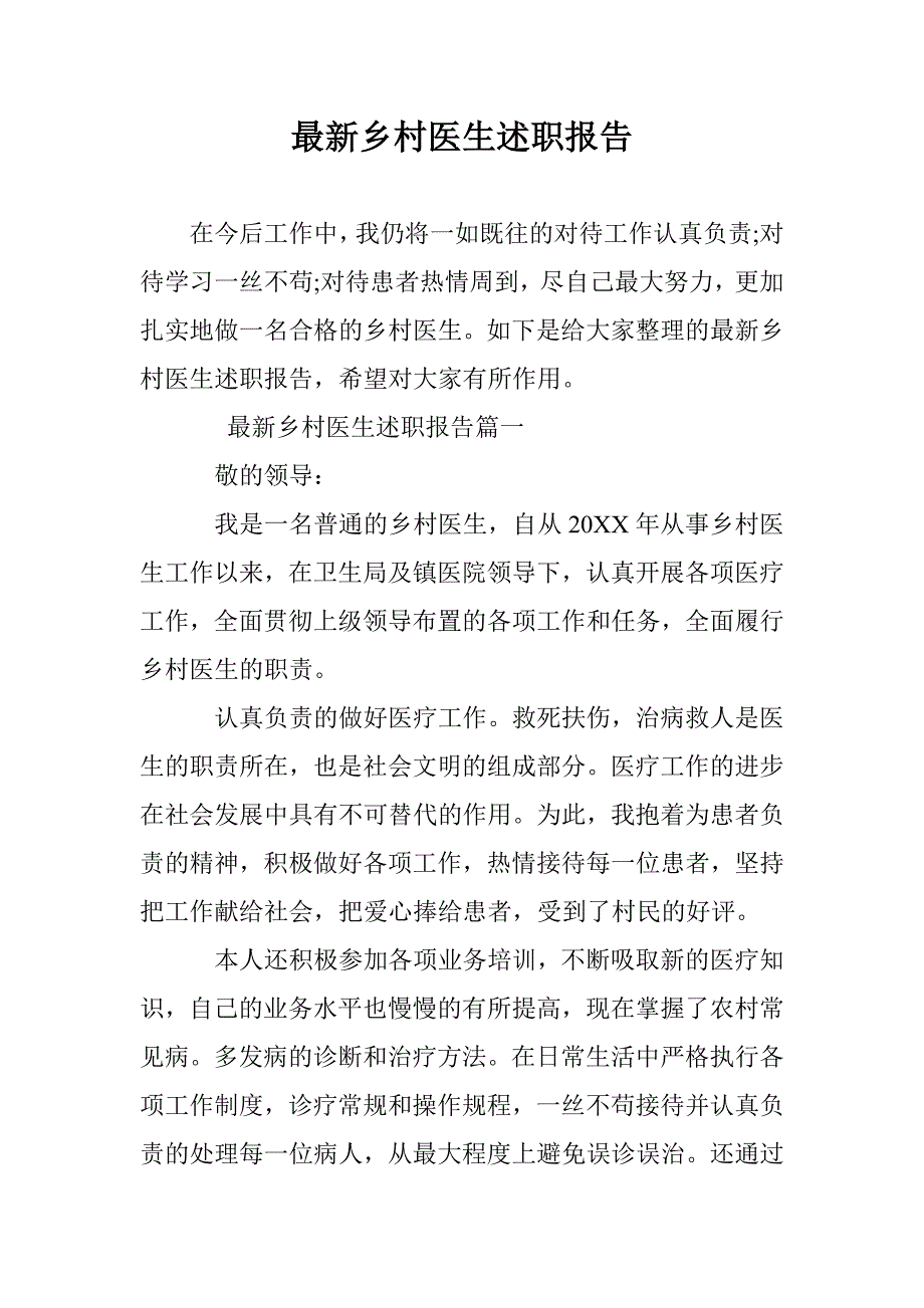 最新乡村医生述职报告 _第1页