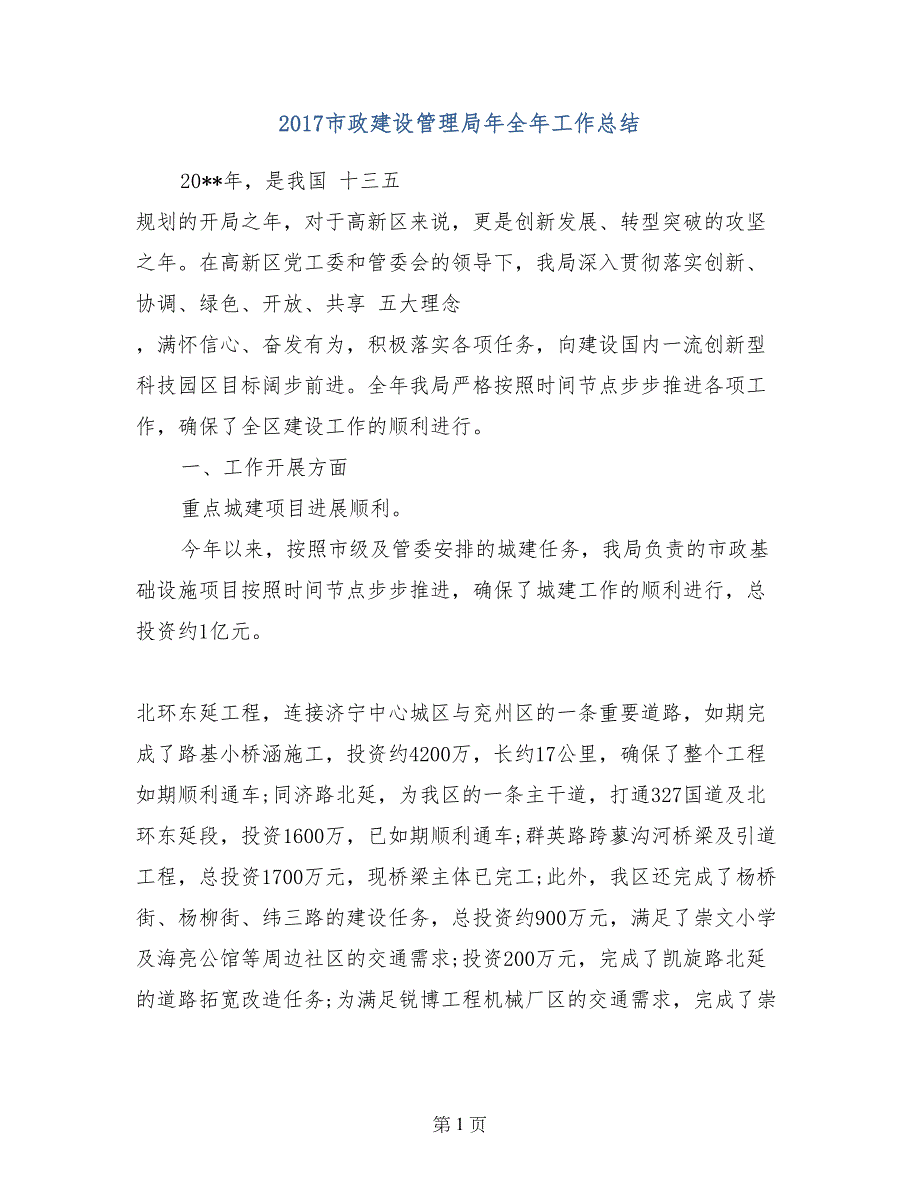 2017市政建设管理局年全年工作总结_第1页