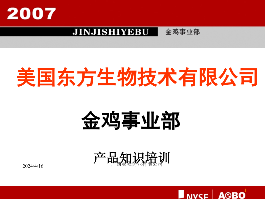 培训用金鸡事业部产品知识_第1页