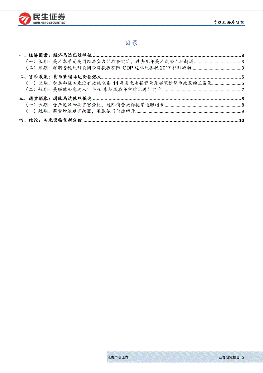 民生宏观固收·汇率思考系列之十六：美元跌破90后中枢面临下移_第2页