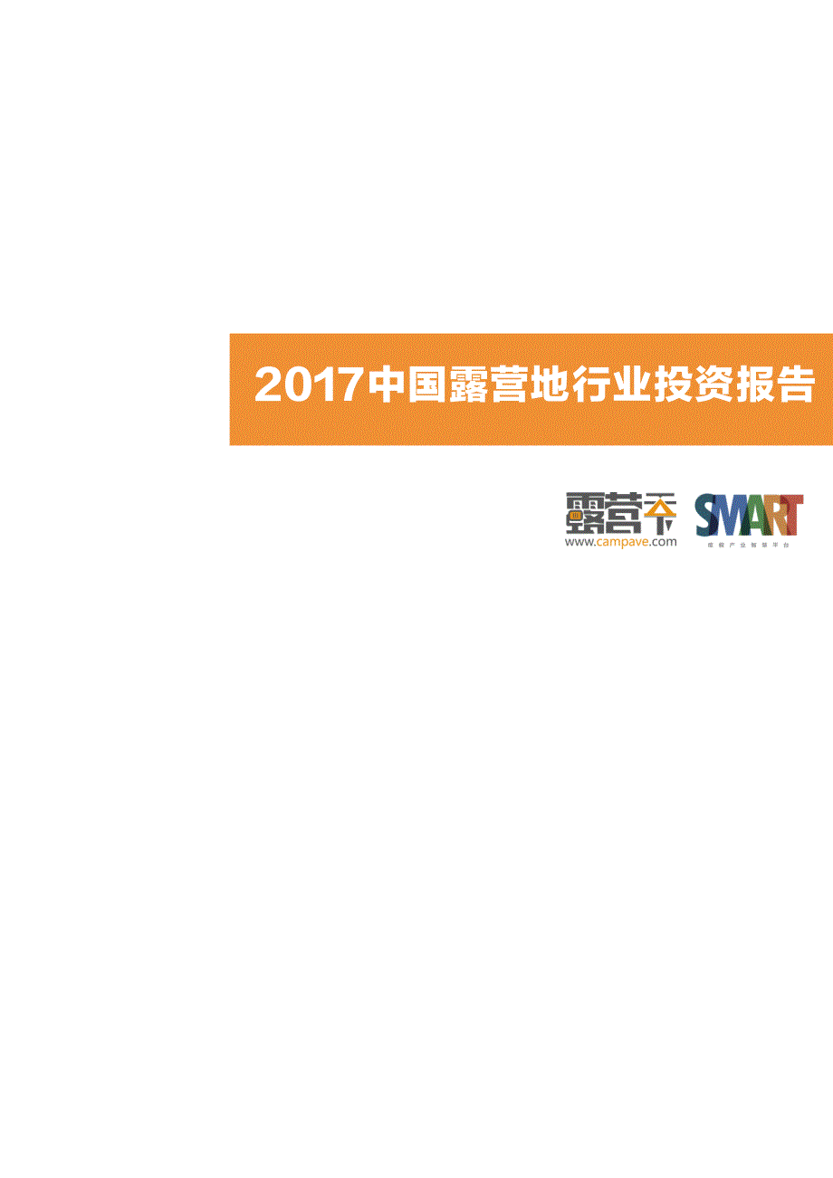 露营天下-2017中国露营地行业投资报告（户外运动）-45页_第1页