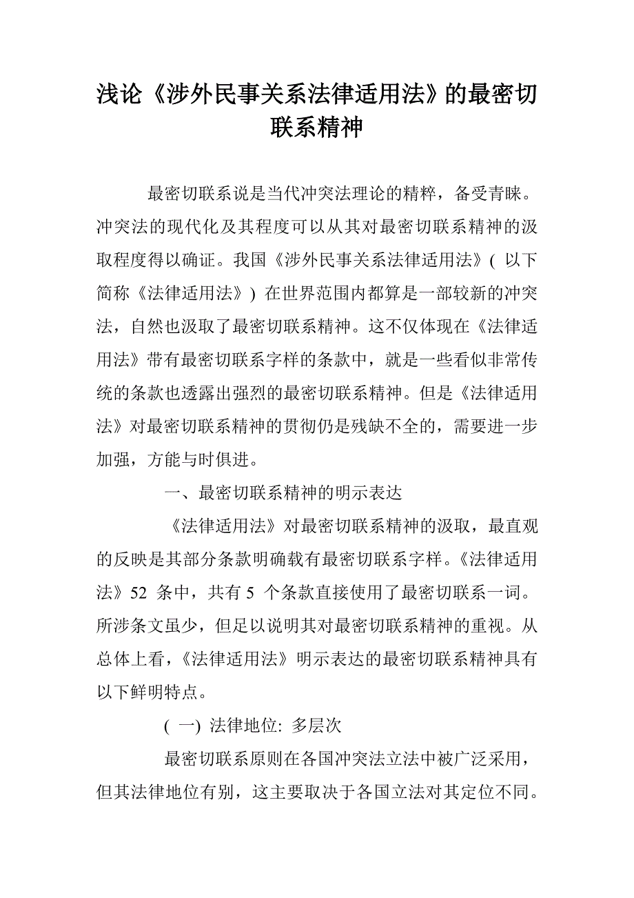 浅论《涉外民事关系法律适用法》的最密切联系精神 _第1页