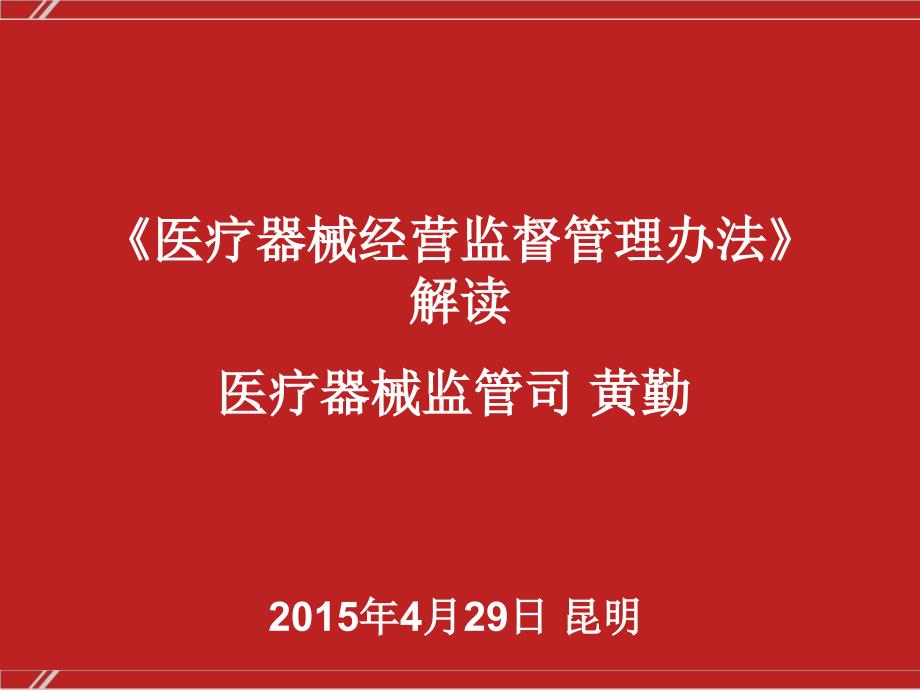 《医疗器械经营监督管理办法》讲稿_第1页