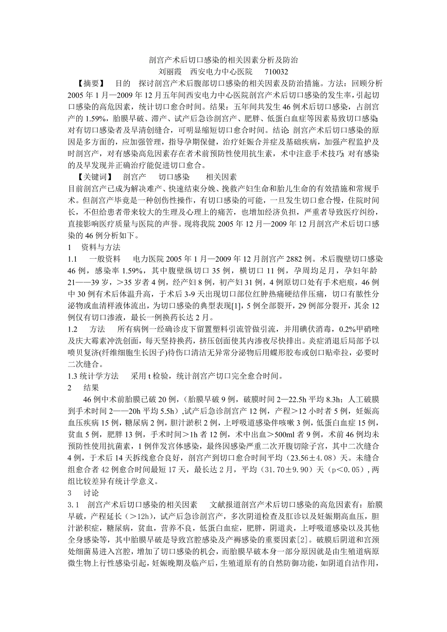 剖宫产术后切口感染的相关因素分析及防治_第1页