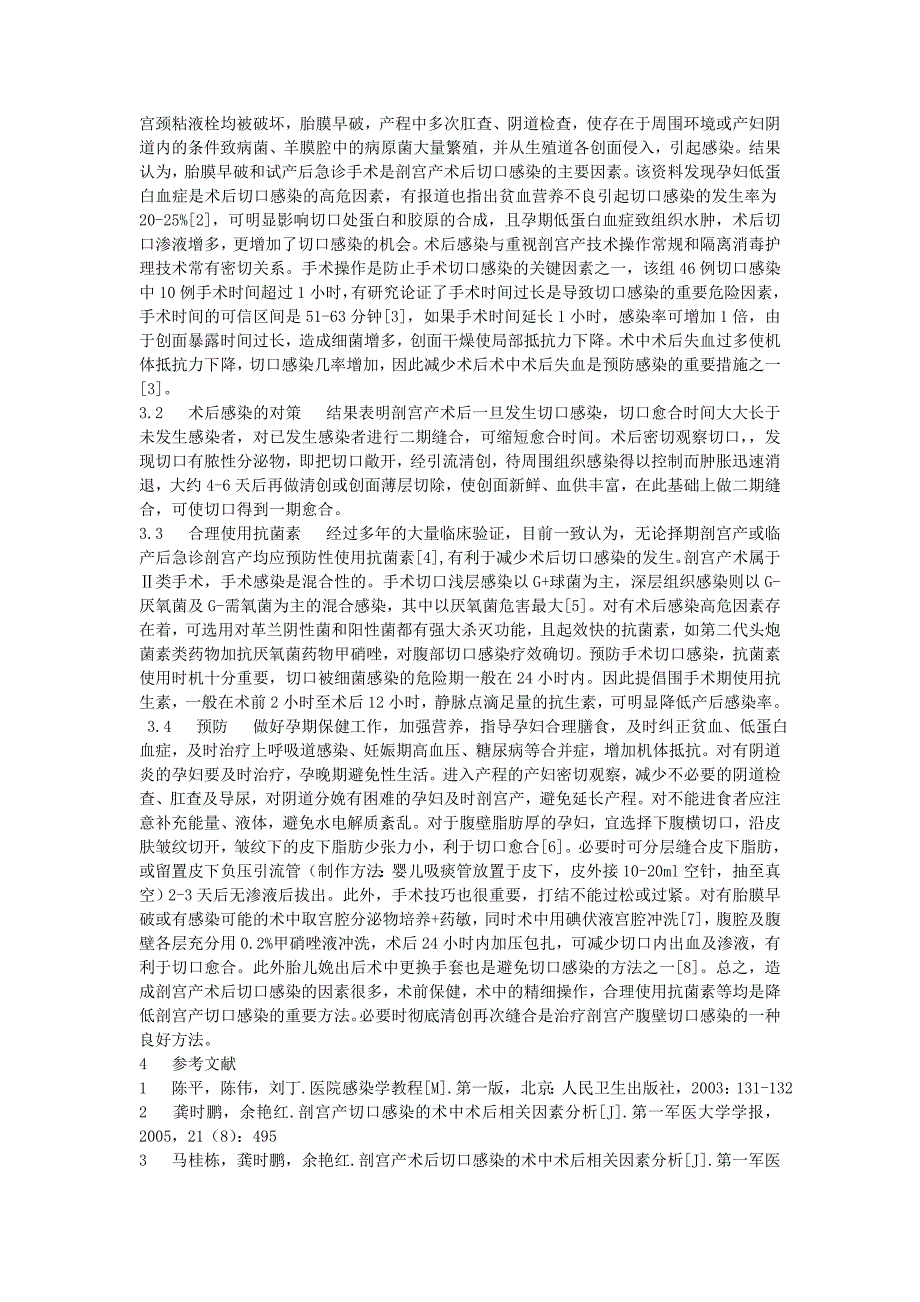 剖宫产术后切口感染的相关因素分析及防治_第2页