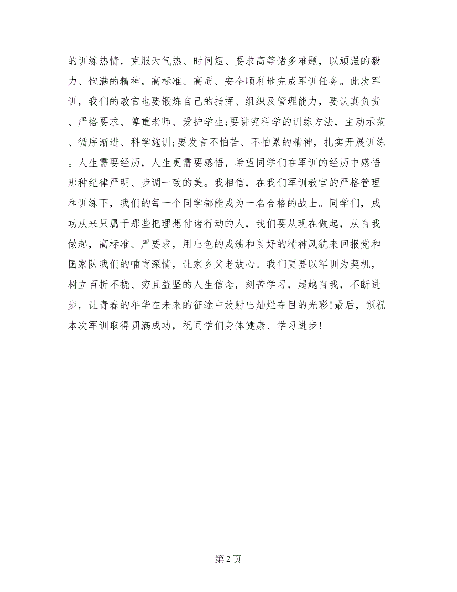 新生军训典礼政委发言稿_第2页