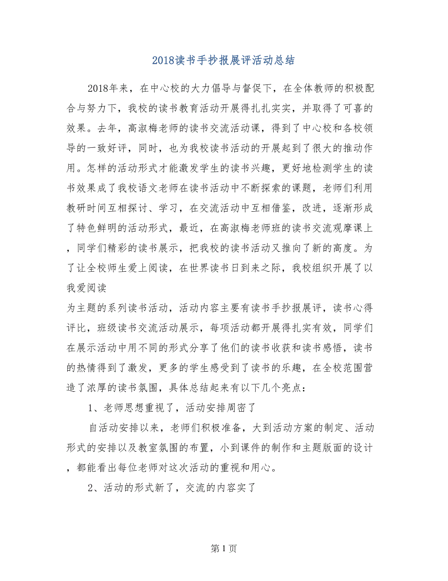 2018读书手抄报展评活动总结_第1页