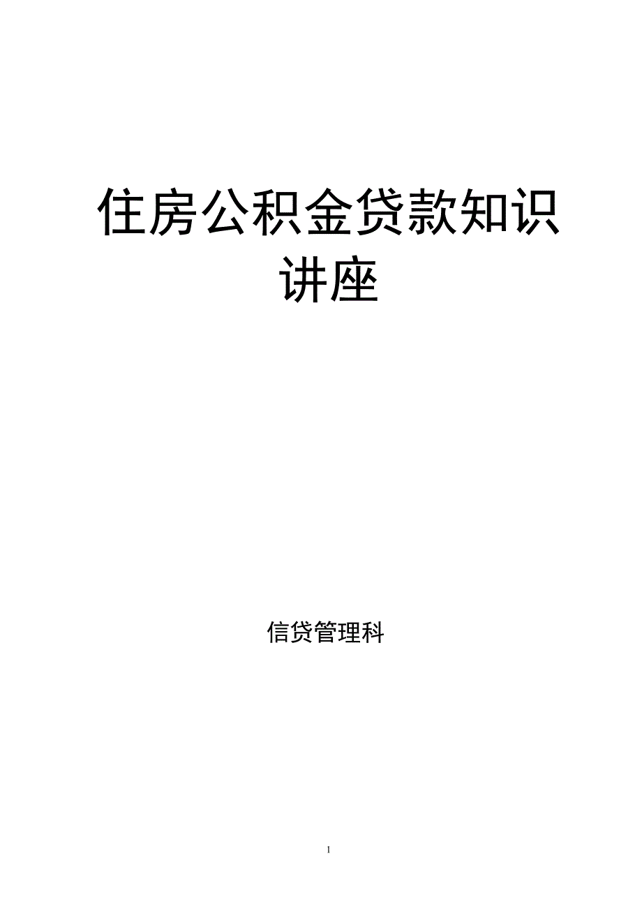 住房公积金贷款知识讲座(对单位专管员)_第1页