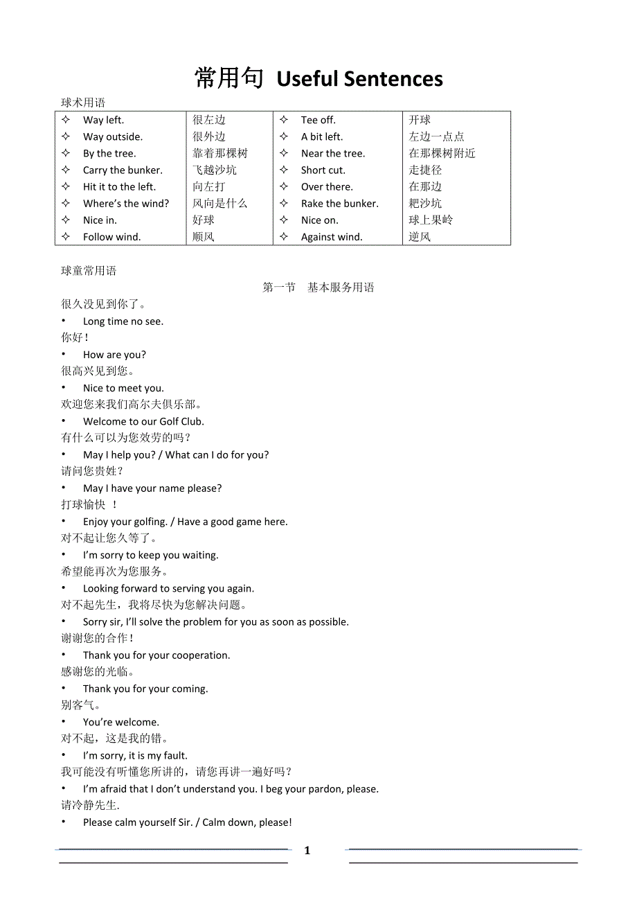 球童服务英语-常用句_第1页