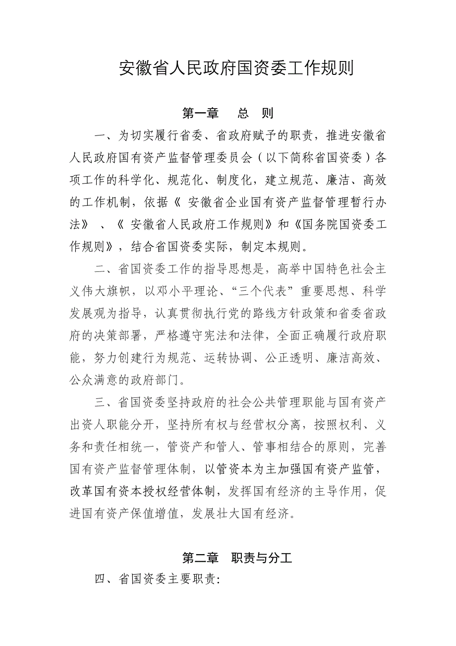 安徽省人民政府国资委工作规则_第1页