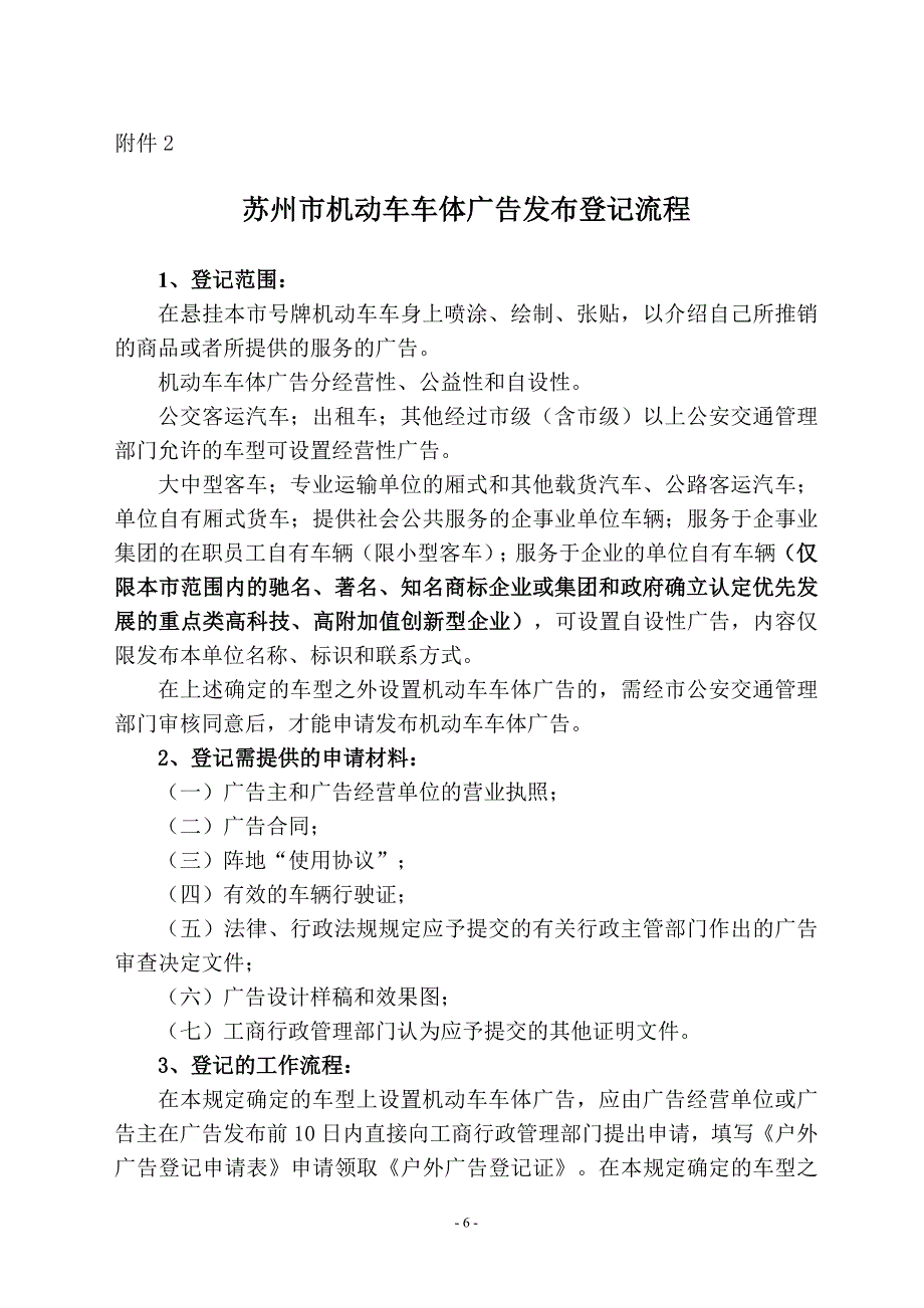 苏州市机动车车体广告发布登记流程_第1页