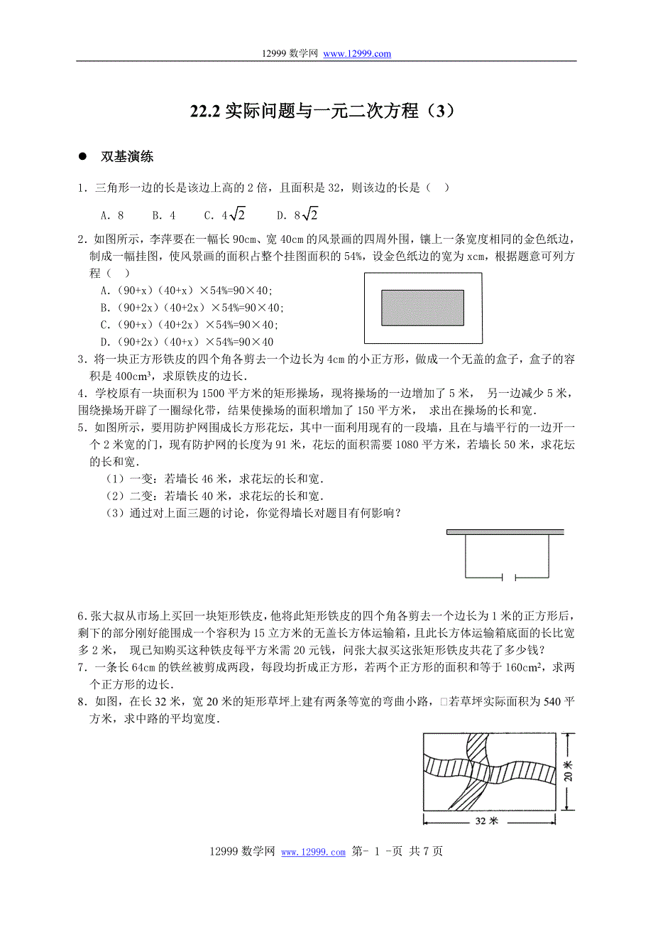 22.3实际问题与一元二次方程（3）同步练习及答案_第1页