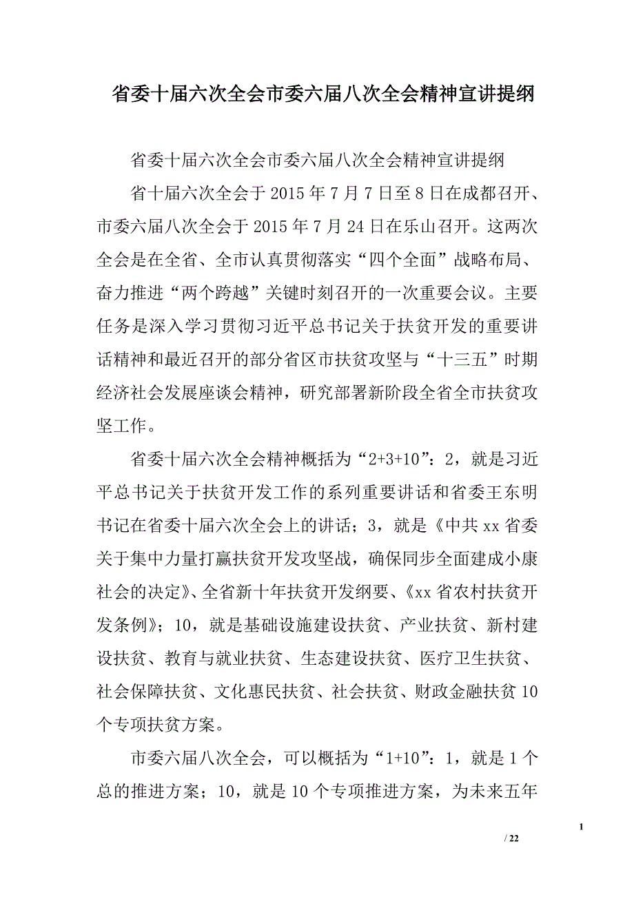 省委十届六次全会市委六届八次全会精神宣讲提纲_第1页