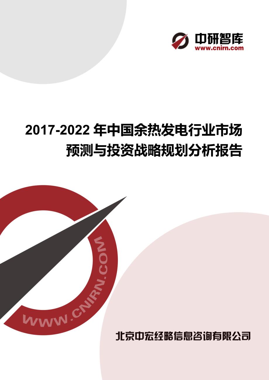 2017-2022年中国余热发电行业市场预测与投资战略规划分析报告_第1页