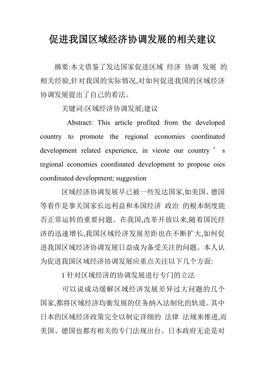 促进我国区域经济协调发展的相关建议 _第1页