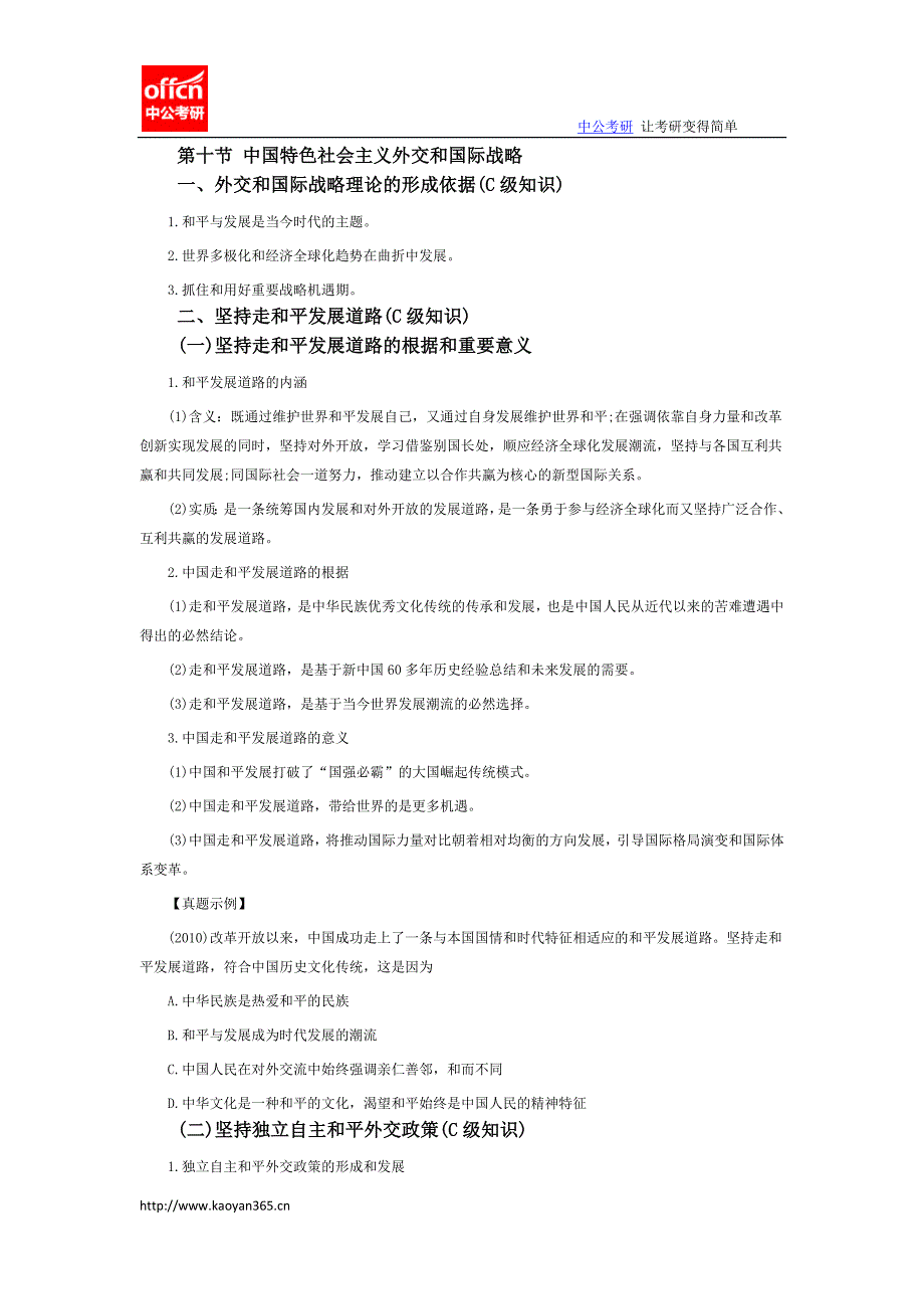 2017考研中国特色社会主义外交和国际战略核心考点_第1页