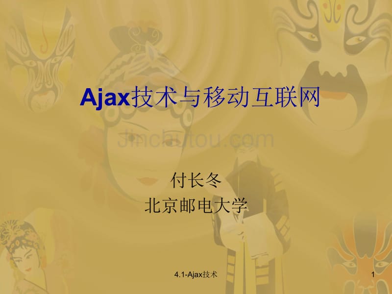 移动互联网-Ajax技术_第1页