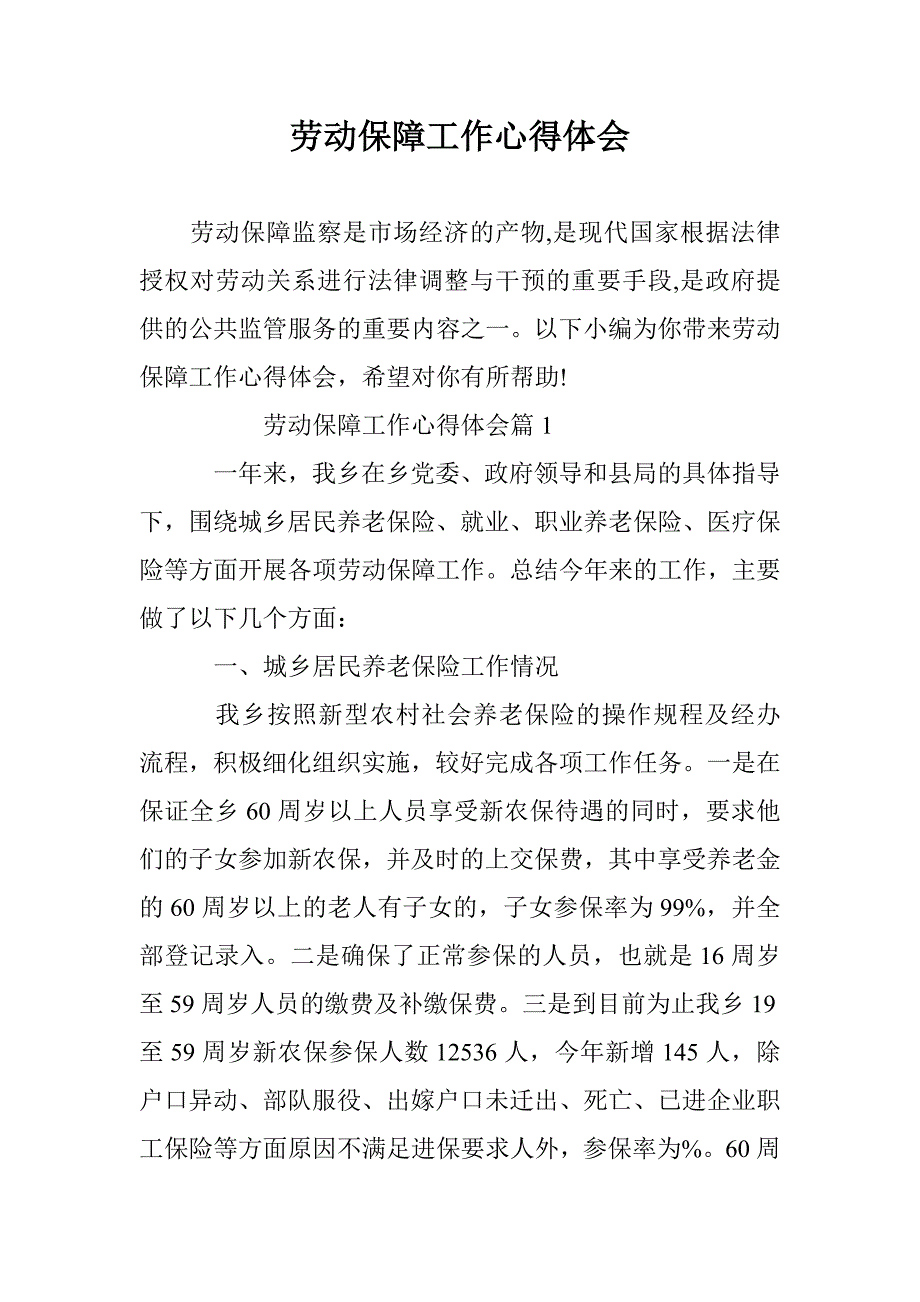 劳动保障工作心得体会 _第1页