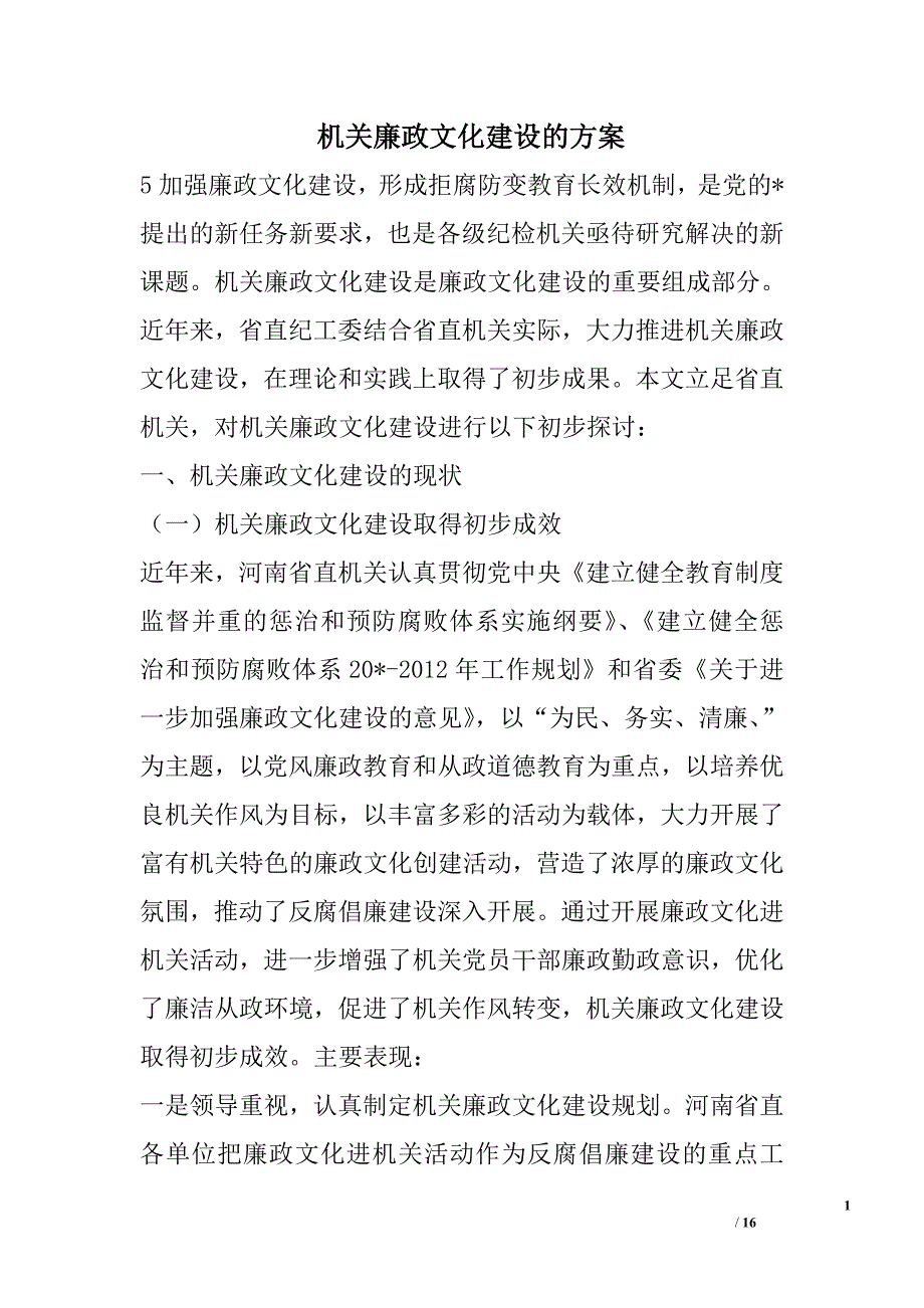 机关廉政文化建设的方案_第1页