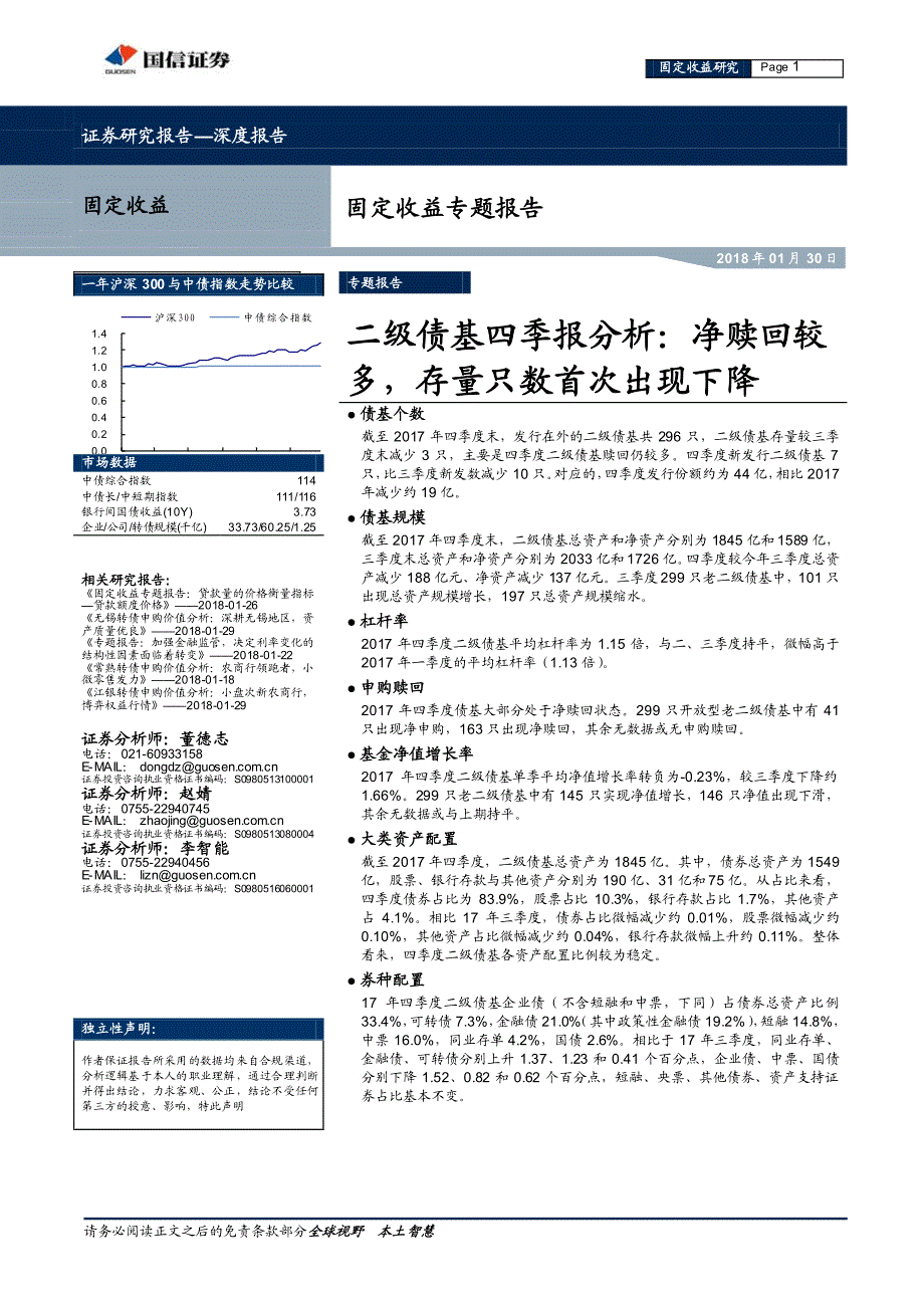 二级债基四季报分析：净赎回较多，存量只数首次出现下降_第1页