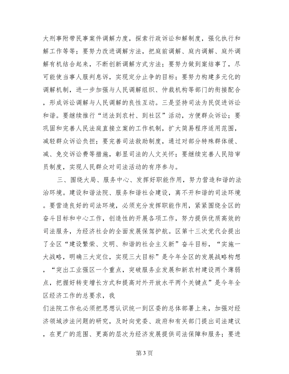 法院构建四个和谐经验交流材料_第3页