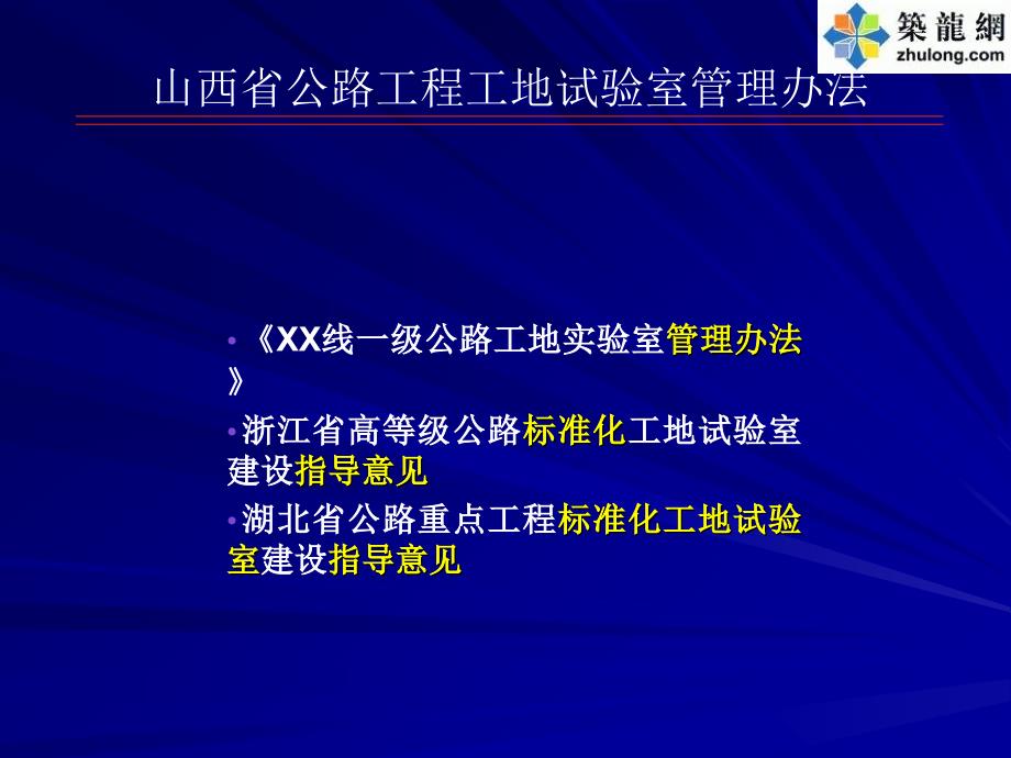 公路工程工地试验室标准化管理讲义_第1页