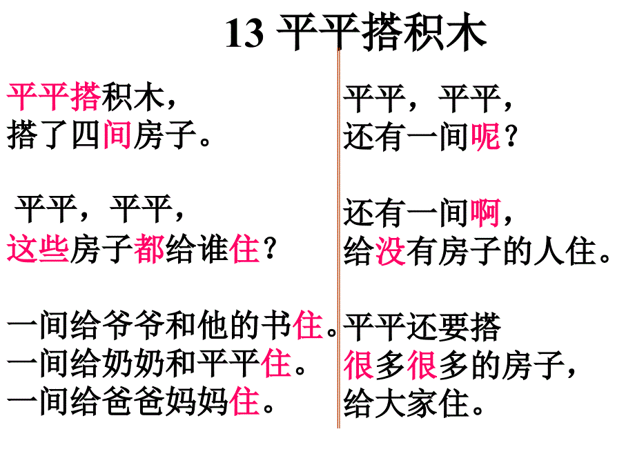 人教版小学语文一年级上册《平平搭积木》课件_第2页