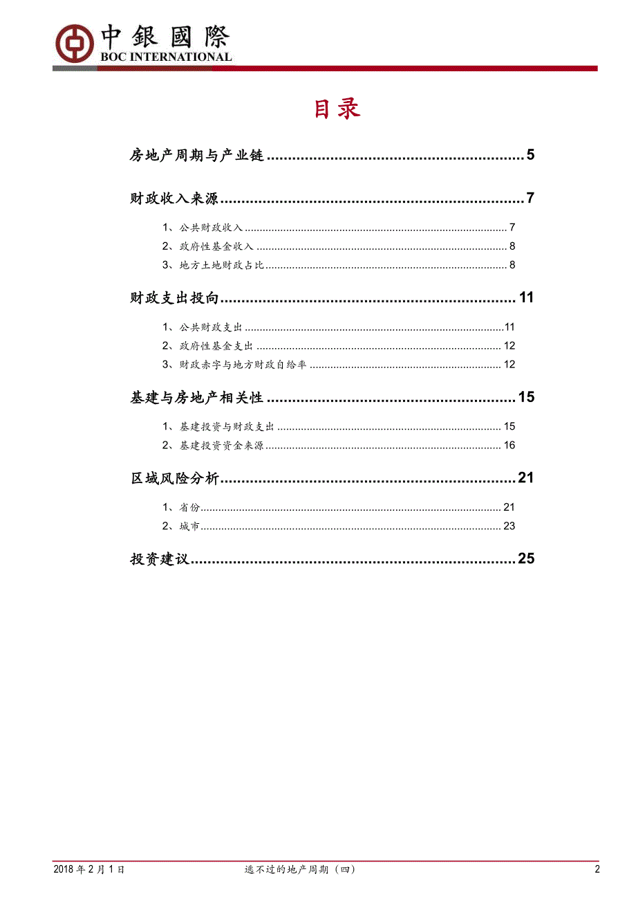 房地产行业逃不过的地产周期（四）：财政收支、基建投资与地产周期相关性研究_第2页