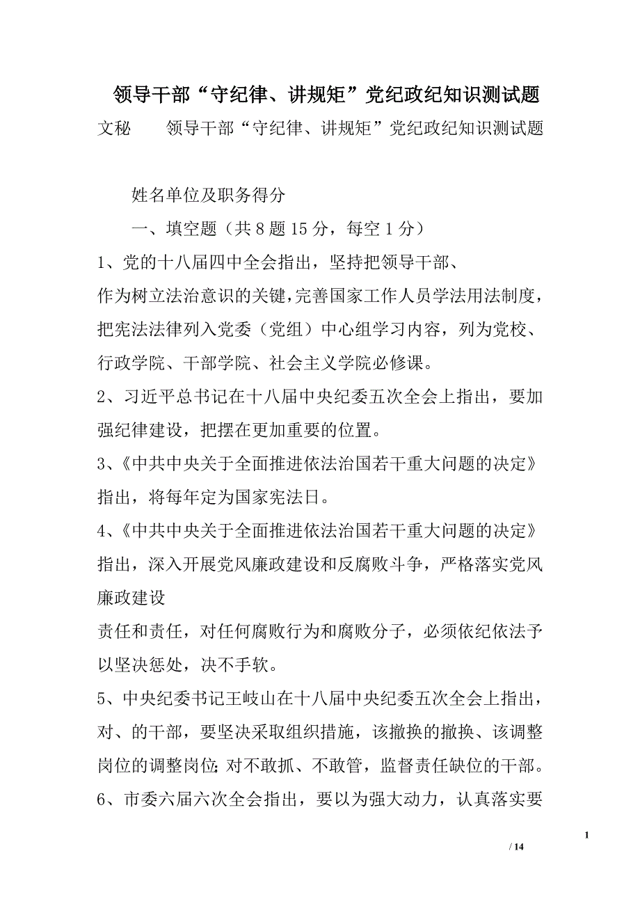 领导干部“守纪律、讲规矩”党纪政纪知识测试题_第1页