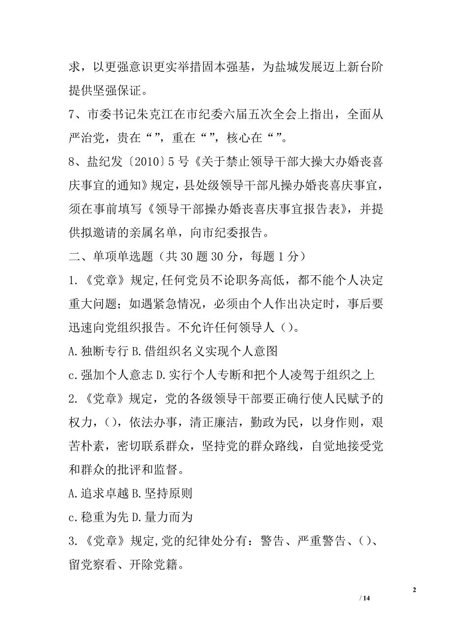 领导干部“守纪律、讲规矩”党纪政纪知识测试题_第2页