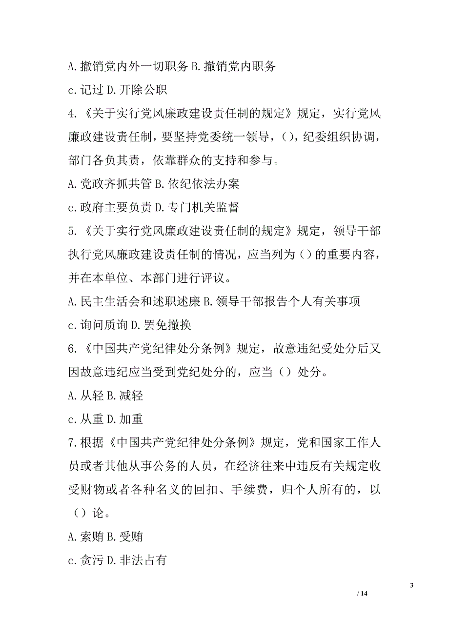 领导干部“守纪律、讲规矩”党纪政纪知识测试题_第3页