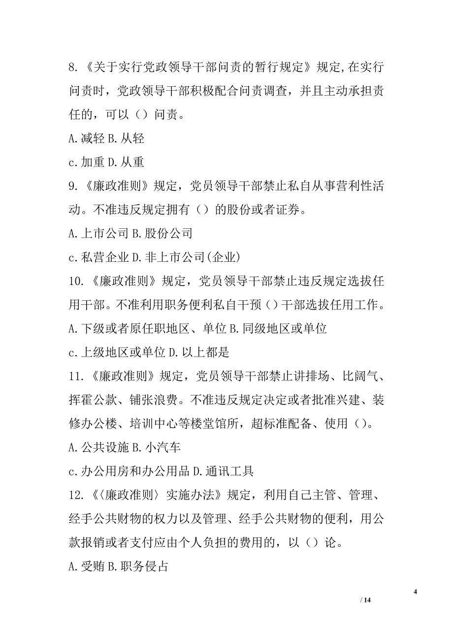 领导干部“守纪律、讲规矩”党纪政纪知识测试题_第4页