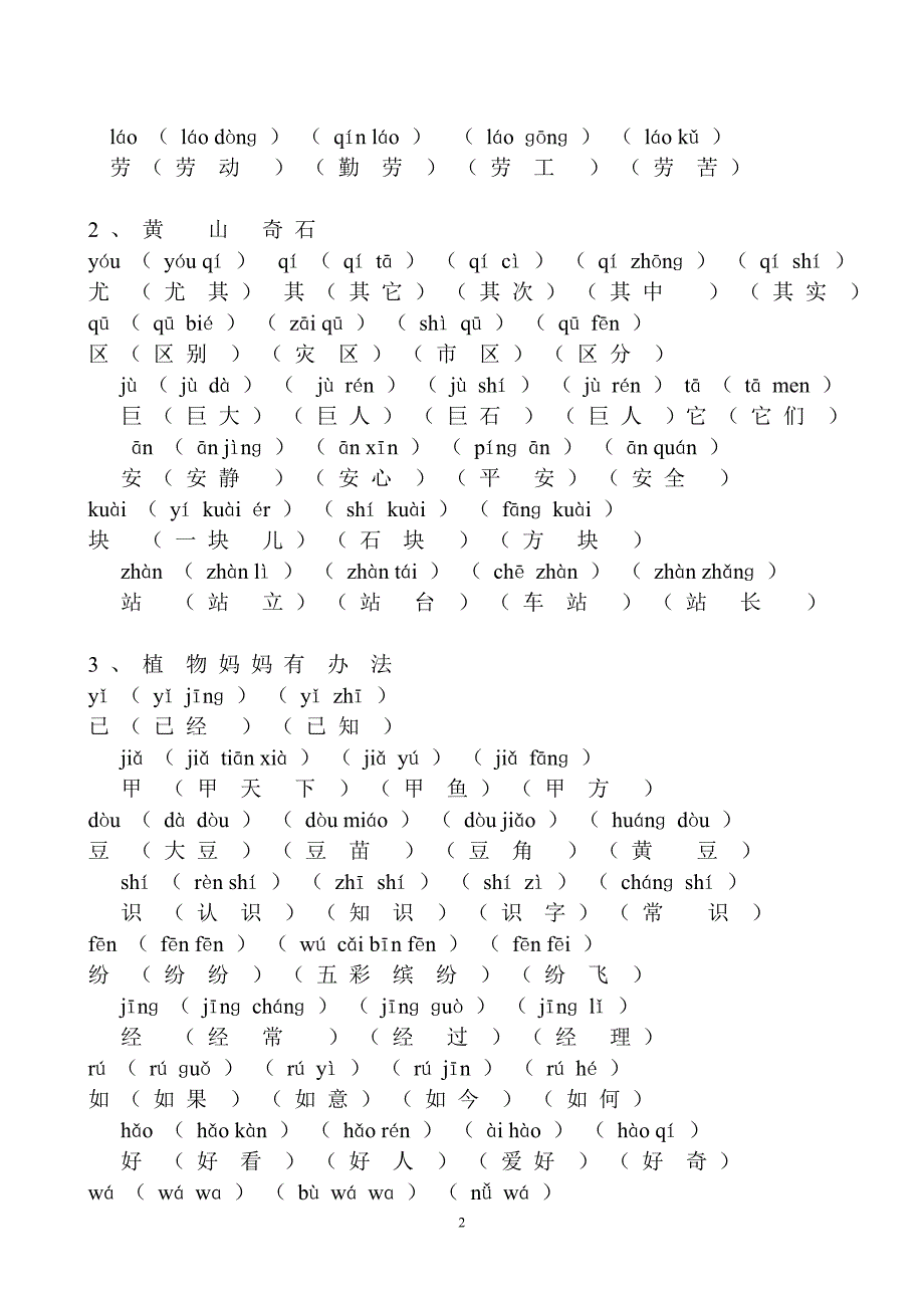 人教版小学二年级上册语文课后生字-组词-拼音_第2页