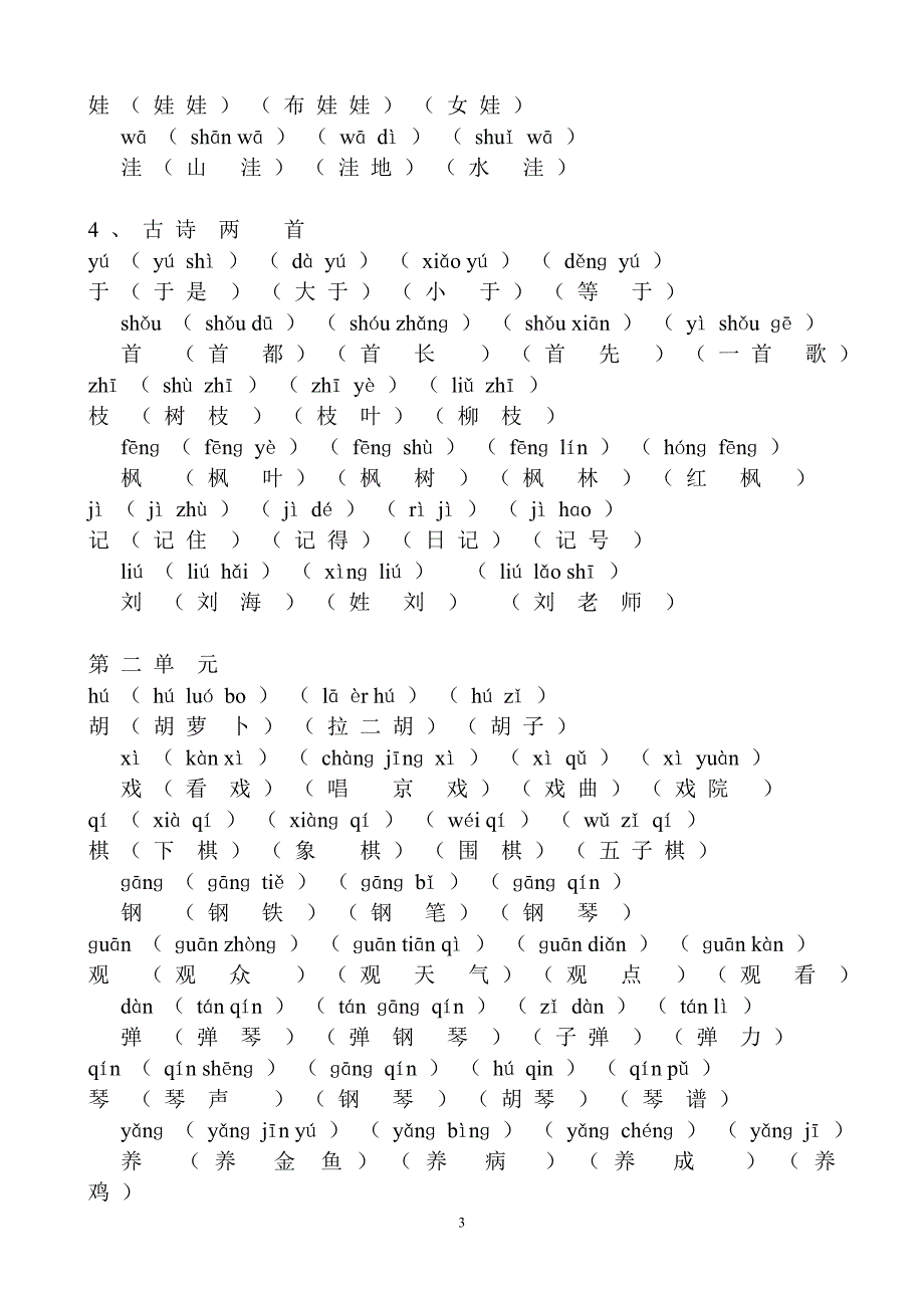 人教版小学二年级上册语文课后生字-组词-拼音_第3页