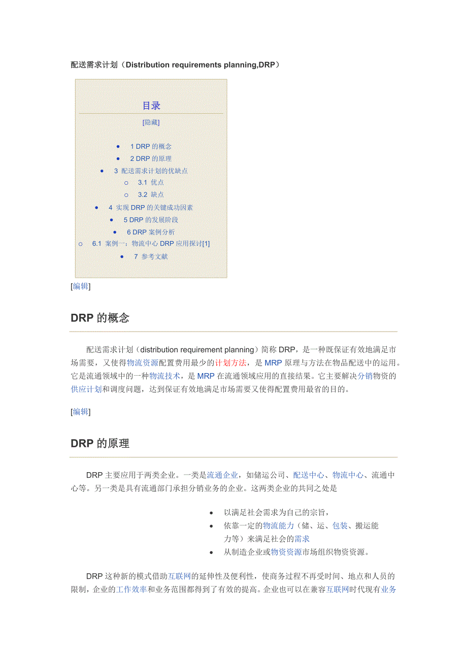 DRP 配送需求计划_第1页