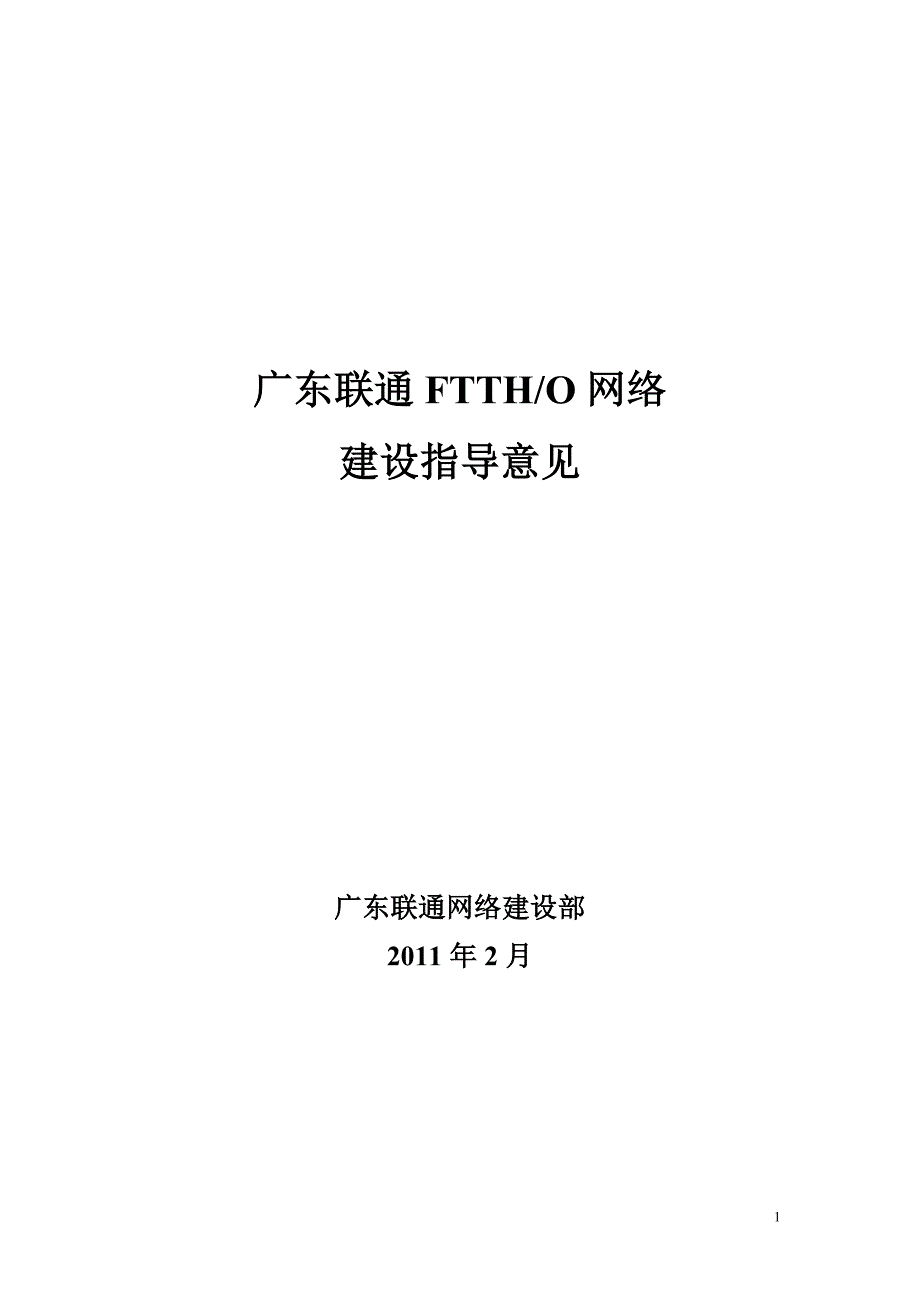 广东联通ftth网络建设指导意见_第1页