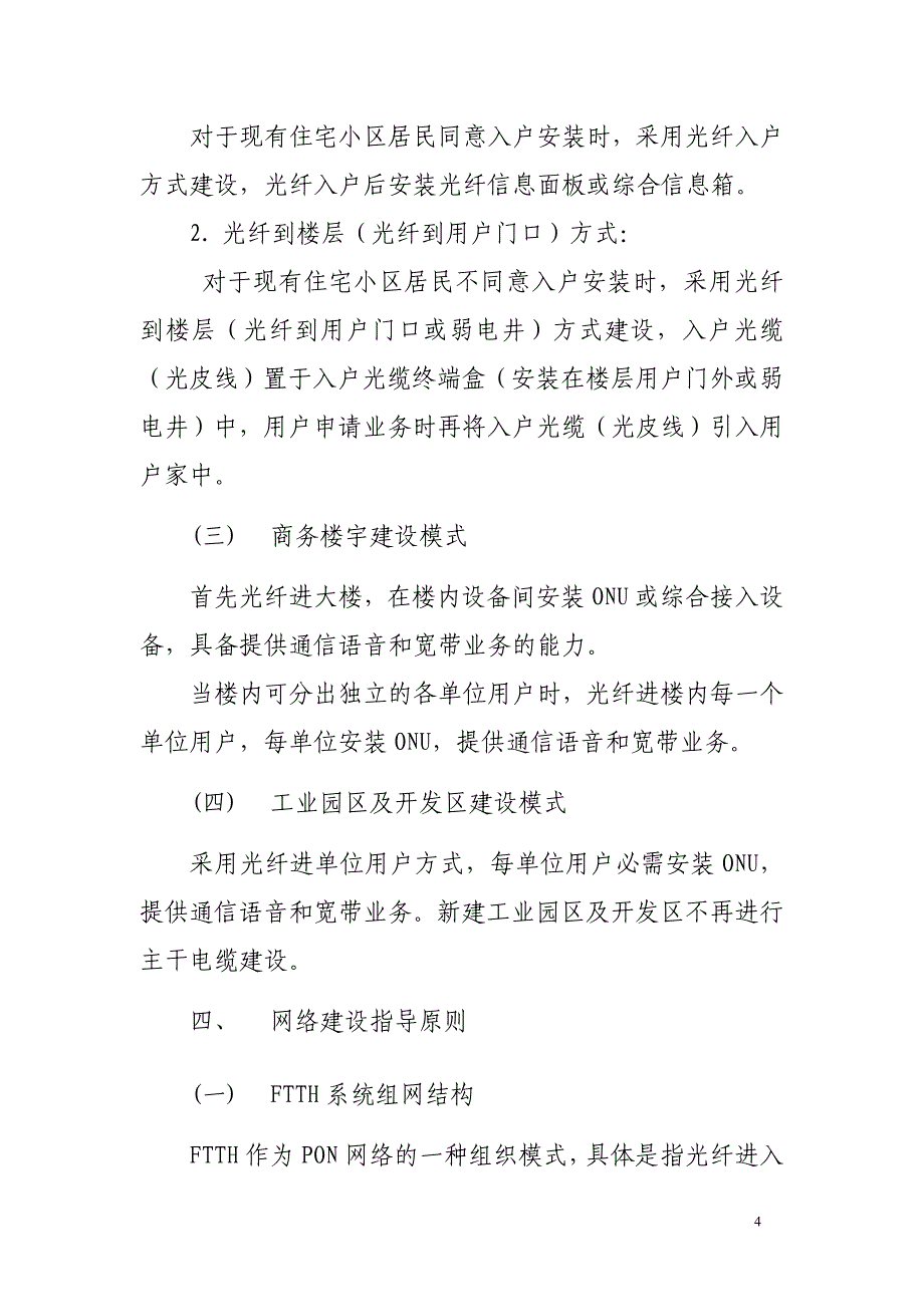 广东联通ftth网络建设指导意见_第4页