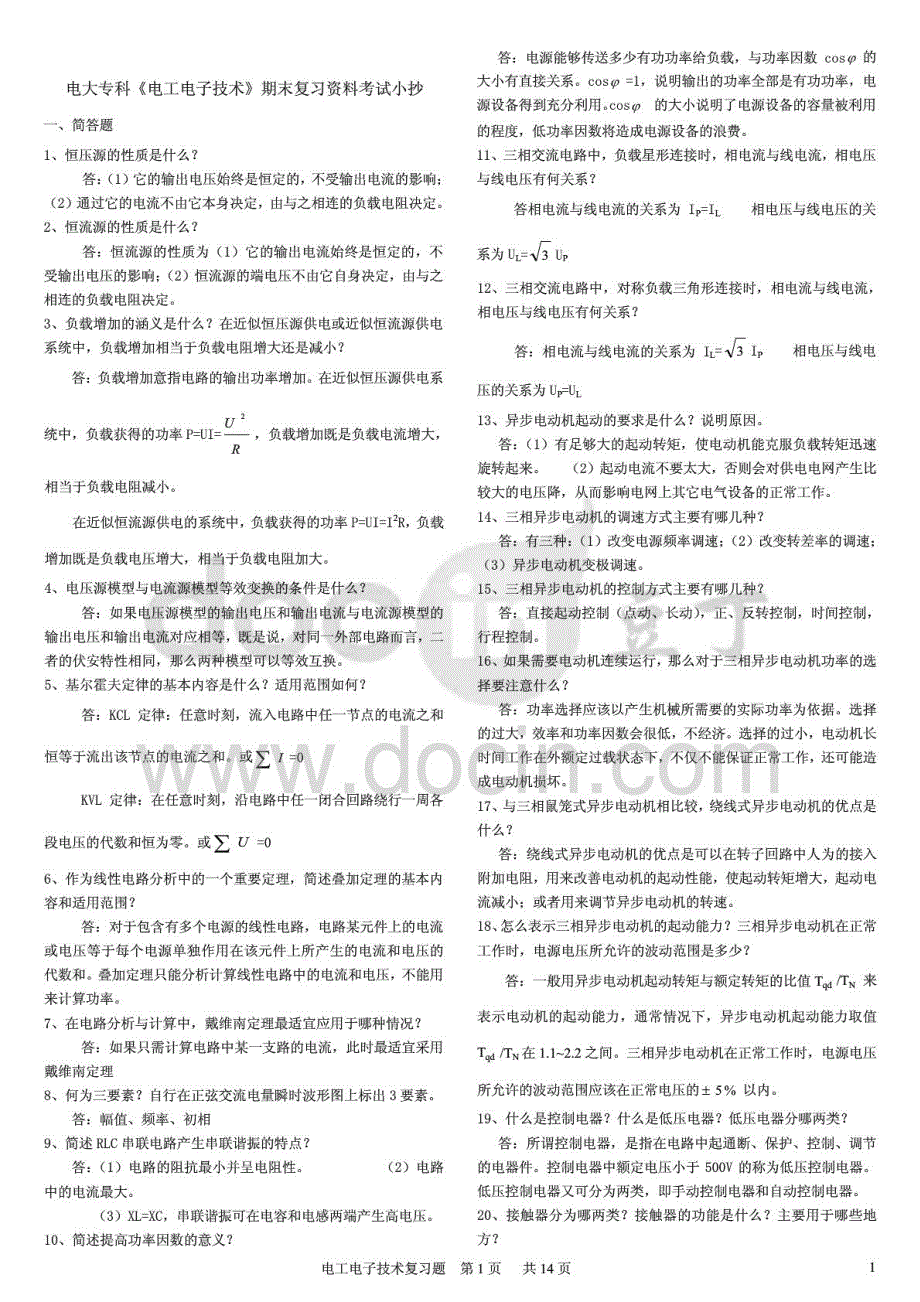 2015年电大专科电工电子技术期末复习重点知识考试_第1页