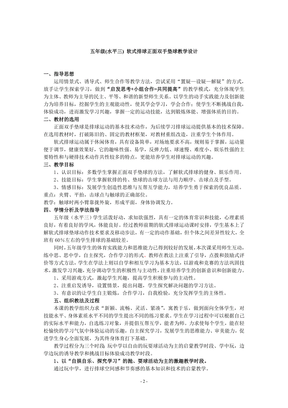 小学体育五年级《软式排球正面双手垫球》教学设计_第2页