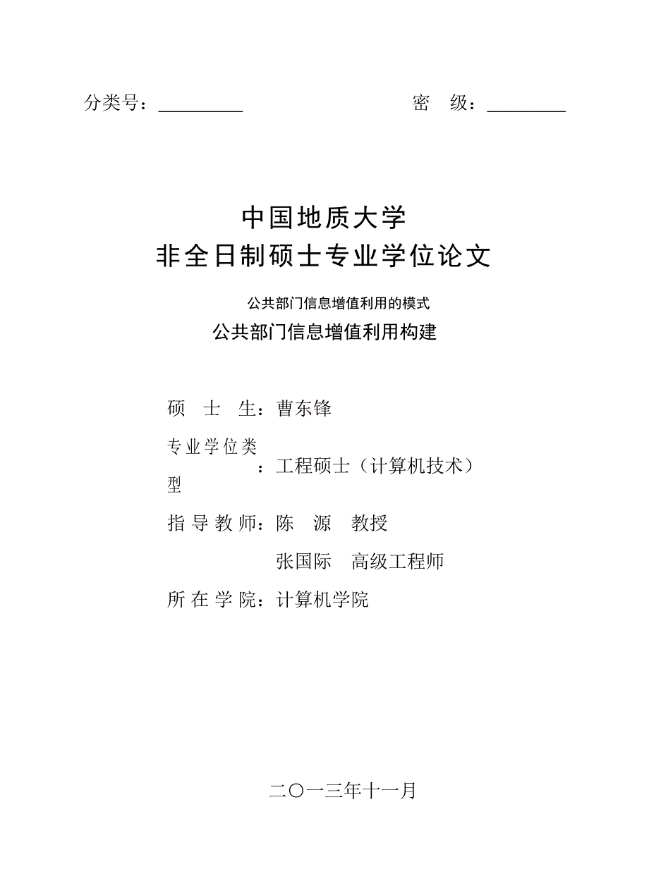 公共部门信息增值利用构建硕士学位_第1页