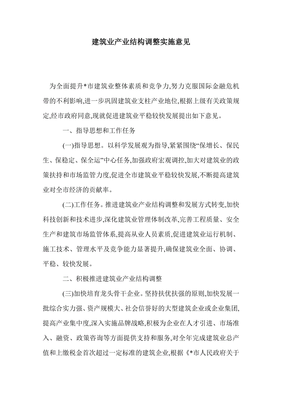 建筑业产业结构调整实施意见_第1页