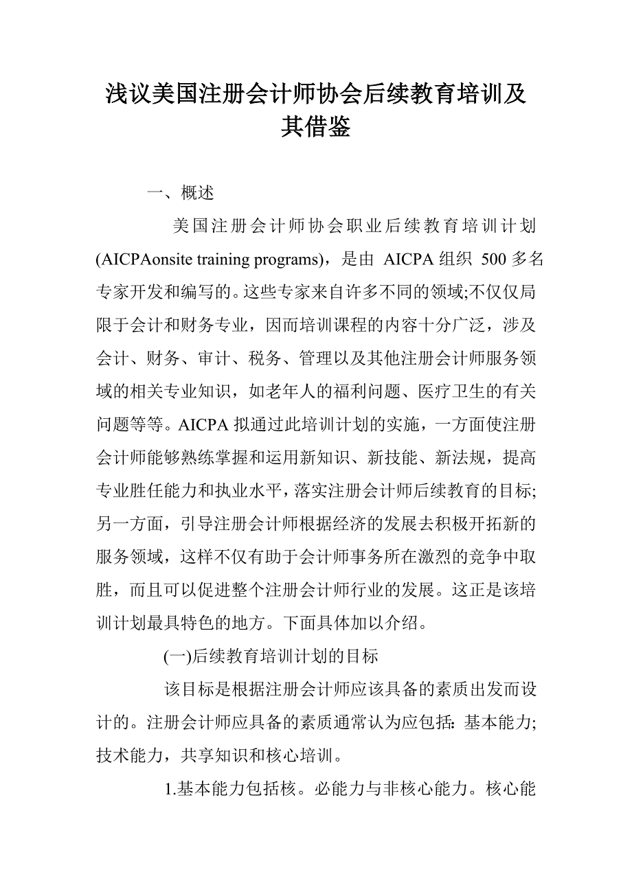 浅议美国注册会计师协会后续教育培训及其借鉴 _第1页